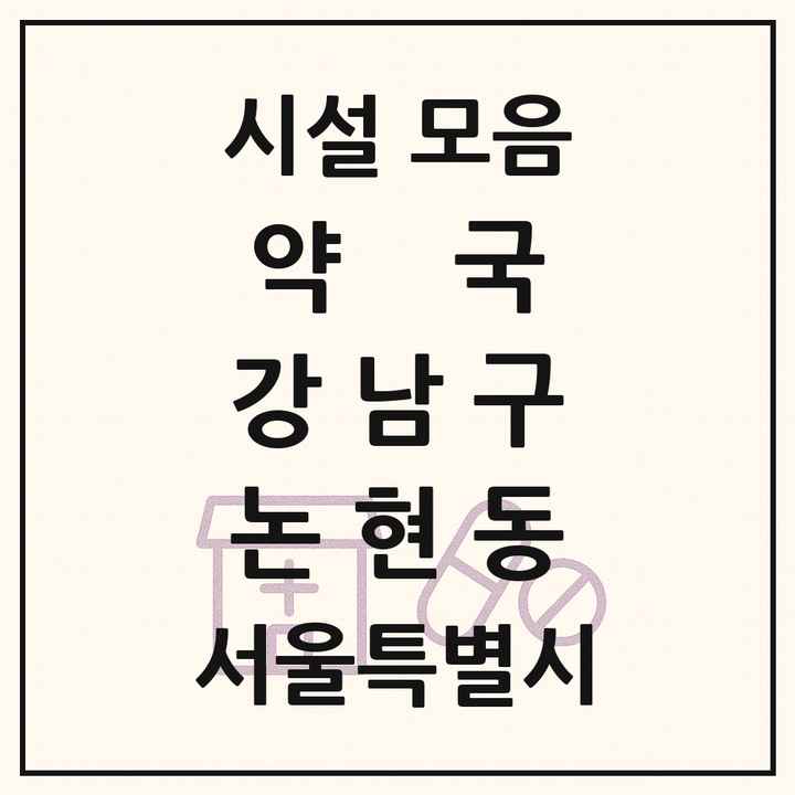 서울특별시 강남구 논현동 약국 목록